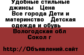  Удобные стильные джинсы › Цена ­ 400 - Все города Дети и материнство » Детская одежда и обувь   . Вологодская обл.,Сокол г.